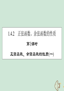 2019-2020学年高中数学 第一章 三角函数 1.4.2 正弦函数、余弦函数的性质 第1课时 正