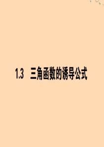 2019-2020学年高中数学 第一章 三角函数 1.3.1 诱导公式（一）课件 新人教A版必修4