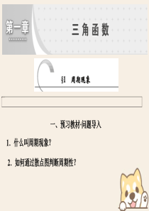 2019-2020学年高中数学 第一章 三角函数 1 周期现象课件 北师大版必修4