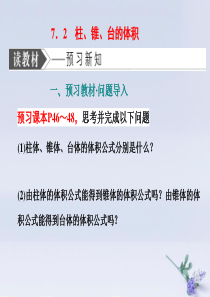 2019-2020学年高中数学 第一章 立体几何初步 7 简单几何体的面积和体积 7.2 柱、锥、台