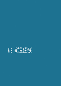 2019-2020学年高中数学 第一章 立体几何初步 6.2 垂直关系的性质课件 北师大版必修2