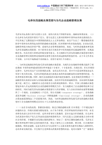 毛泽东的战略决策思想与当代企业战略管理决策