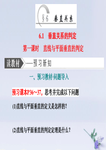 2019-2020学年高中数学 第一章 立体几何初步 6 垂直关系 6.1 第一课时 直线与平面垂直