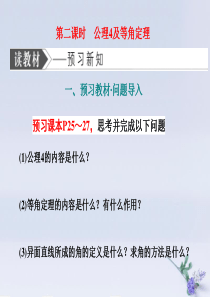 2019-2020学年高中数学 第一章 立体几何初步 4 空间图形的基本关系与公理 第二课时 公理4