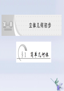 2019-2020学年高中数学 第一章 立体几何初步 1 简单几何体课件 北师大版必修2