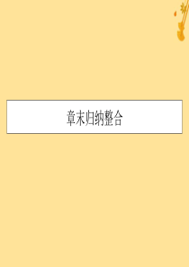 2019-2020学年高中数学 第一章 空间几何体章末归纳整合课件 新人教A版必修2