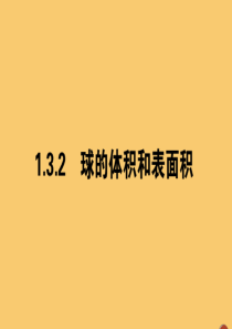 2019-2020学年高中数学 第一章 空间几何体 1.3.2 球的体积和表面积课件 新人教A版必修