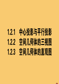 2019-2020学年高中数学 第一章 空间几何体 1.2 空间几何体的三视图和直观图课件 新人教A