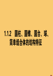 2019-2020学年高中数学 第一章 空间几何体 1.1.2 圆柱、圆锥、圆台、球、简单组合体的结