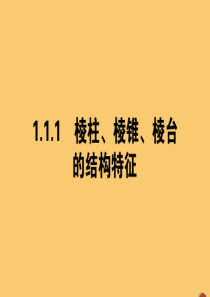 2019-2020学年高中数学 第一章 空间几何体 1.1.1 棱柱、棱锥、棱台的结构特征课件 新人