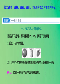 2019-2020学年高中数学 第一章 空间几何体 1.1 空间几何体的结构（第二课时）圆柱、圆锥、