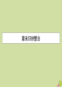 2019-2020学年高中数学 第一章 解三角形章末归纳整合课件 新人教A版必修5