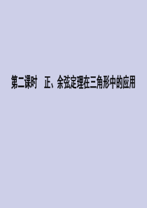 2019-2020学年高中数学 第一章 解三角形 1.2 应用举例 第二课时 正、余弦定理在三角形中