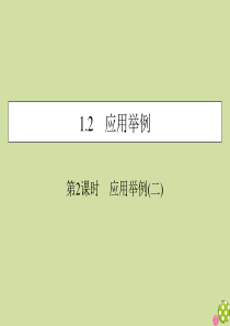 2019-2020学年高中数学 第一章 解三角形 1.2 应用举例 第2课时 应用举例（二）课件 新