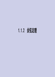 2019-2020学年高中数学 第一章 解三角形 1.1.2 余弦定理课件 新人教A版必修5