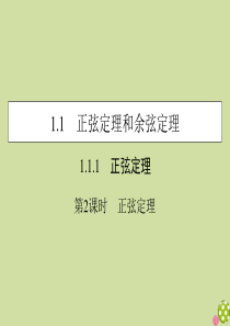 2019-2020学年高中数学 第一章 解三角形 1.1.1 正弦定理和余弦定理 第2课时 正弦定理