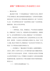 虚假广告整治活动工作总结范文2021