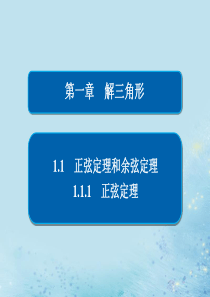 2019-2020学年高中数学 第一章 解三角形 1.1 正弦定理和余弦定理 1.1.1 正弦定理课