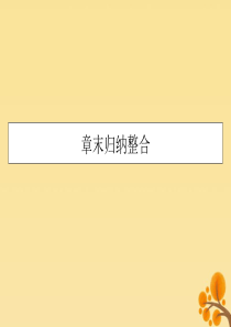 2019-2020学年高中数学 第一章 计数原理章末归纳整合课件 新人教A版选修2-3