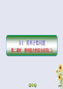 2019-2020学年高中数学 第一章 计数原理 1-4-2 排列组合的综合应用（二）课件 北师大版