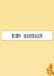 2019-2020学年高中数学 第一章 计数原理 1.2.2 组合 第2课时 组合的综合应用课件 新