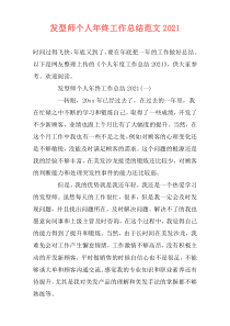 发型师个人年终工作总结范文2021