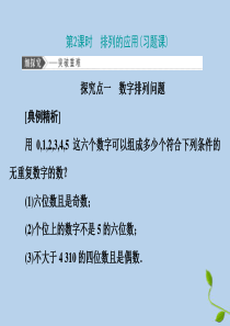 2019-2020学年高中数学 第一章 计数原理 1.2 排列与组合 第2课时 排列的应用（习题课）