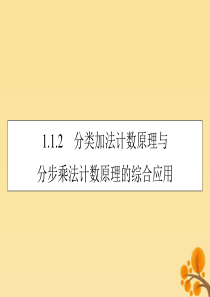 2019-2020学年高中数学 第一章 计数原理 1.1.2 分类加法计数原理与分步乘法计数原理的综