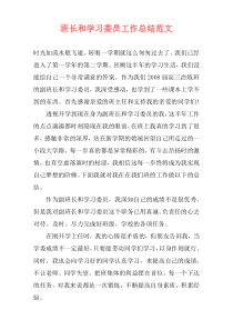 班长和学习委员工作总结范文