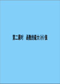 2019-2020学年高中数学 第一章 集合与函数概念 1.3.1 单调性与最大（小）值 第二课时 