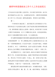 教师年终思想政治工作个人工作总结范文