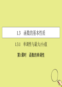 2019-2020学年高中数学 第一章 集合与函数概念 1.3.1 单调性与最大（小）值 第1课时 