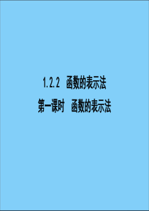 2019-2020学年高中数学 第一章 集合与函数概念 1.2.2 函数的表示法 第一课时 函数的表