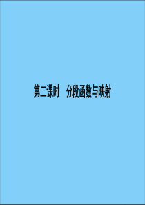 2019-2020学年高中数学 第一章 集合与函数概念 1.2.2 函数的表示法 第二课时 分段函数