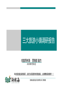 海南博鳌、兴隆、官塘旅游地产调研报告