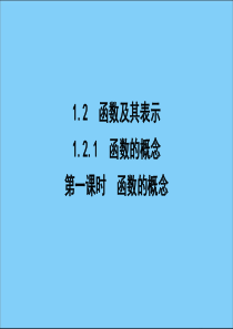 2019-2020学年高中数学 第一章 集合与函数概念 1.2.1 函数的概念 第一课时 函数的概念