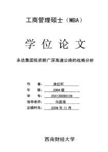 永达集团投资新广深高速公路的战略分析