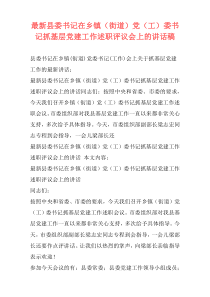 最新县委书记在乡镇（街道）党（工）委书记抓基层党建工作述职评议会上的讲话稿