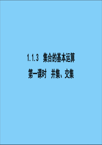 2019-2020学年高中数学 第一章 集合与函数概念 1.1.3 集合的基本运算 第一课时 并集、