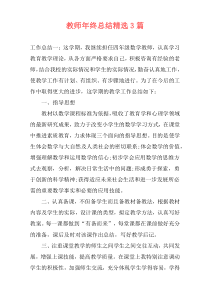 教师年终总结精选3篇