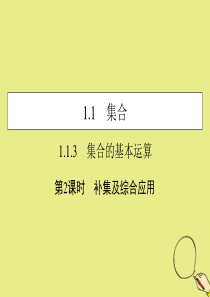 2019-2020学年高中数学 第一章 集合与函数概念 1.1.3 集合的基本运算 第2课时 补集及