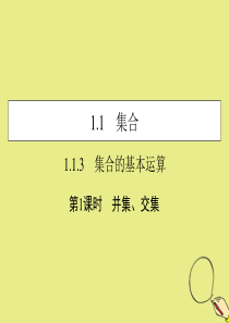 2019-2020学年高中数学 第一章 集合与函数概念 1.1.3 集合的基本运算 第1课时 并集、