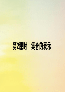 2019-2020学年高中数学 第一章 集合与函数概念 1.1.1.2 集合的表示课件 新人教A版必