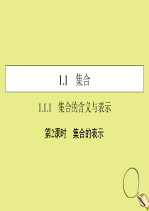 2019-2020学年高中数学 第一章 集合与函数概念 1.1.1 集合的含义与表示 第2课时 集合