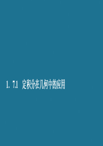 2019-2020学年高中数学 第一章 导数及其应用 1.7 定积分的简单应用 1.7.1 定积分在