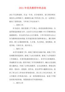 2021年党员教师年终总结