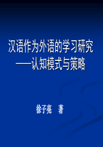 汉语作为外语的学习研究——认知模式与策略