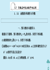 2019-2020学年高中数学 第一章 导数及其应用 1.3.1 函数的单调性与导数课件 新人教A版