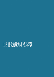 2019-2020学年高中数学 第一章 导数及其应用 1.3 导数在研究函数中的应用 1.3.3 函