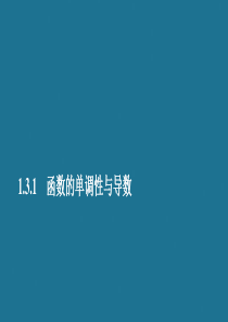 2019-2020学年高中数学 第一章 导数及其应用 1.3 导数在研究函数中的应用 1.3.1 函